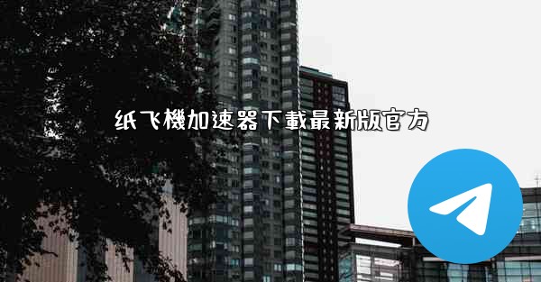 纸飞機加速器下載最新版官方