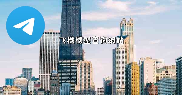 飞機機型查询網站