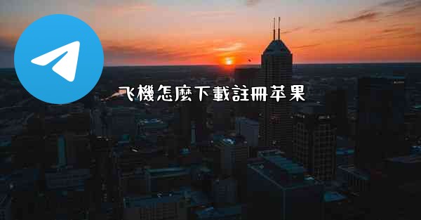 飞機怎麼下載註冊苹果