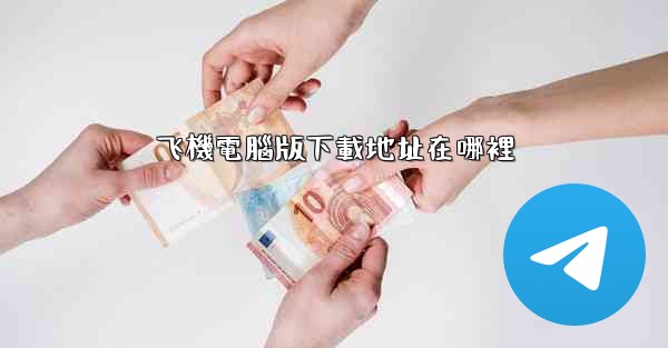 飞機電腦版下載地址在哪裡