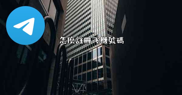 怎麼註冊飞機號碼