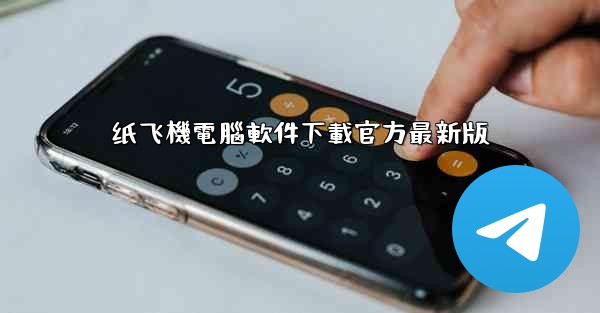 纸飞機電腦軟件下載官方最新版