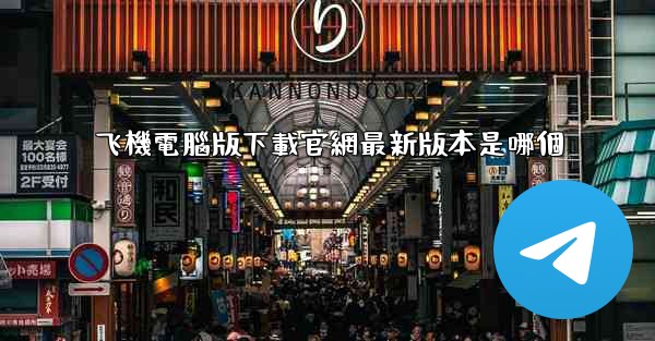 飞機電腦版下載官網最新版本是哪個