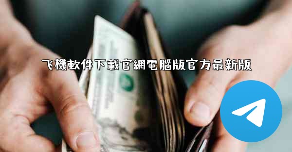 飞機軟件下載官網電腦版官方最新版