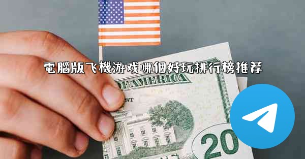 電腦版飞機游戏哪個好玩排行榜推荐