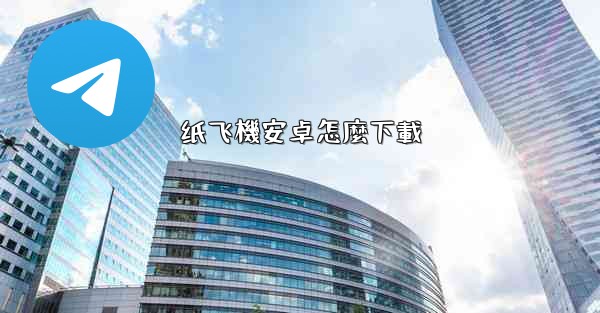 纸飞機安卓怎麼下載