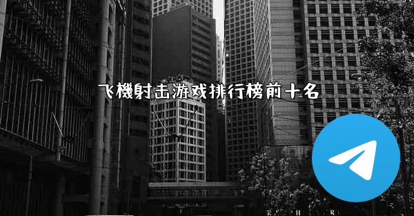 飞機射击游戏排行榜前十名