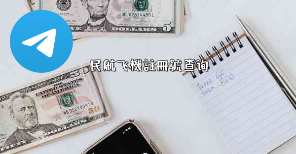 民航飞機註冊號查询