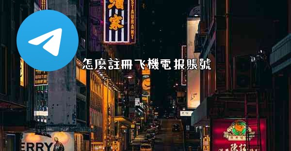 怎麼註冊飞機電报賬號