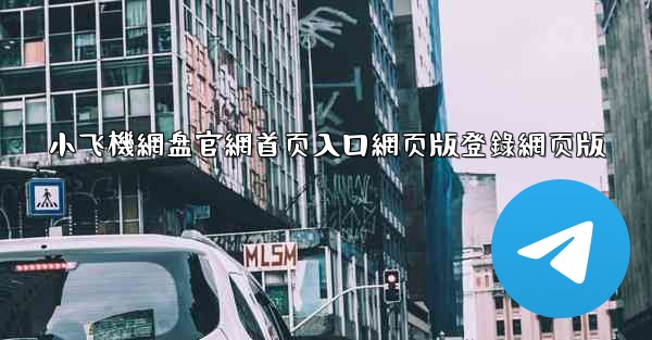 小飞機網盘官網首页入口網页版登錄網页版