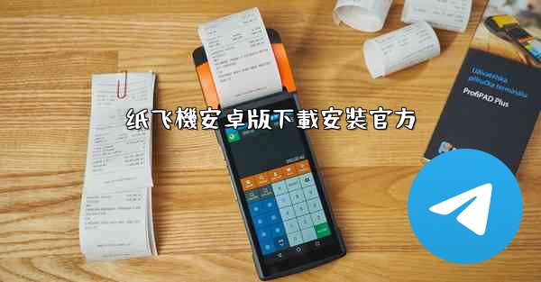 纸飞機安卓版下載安裝官方