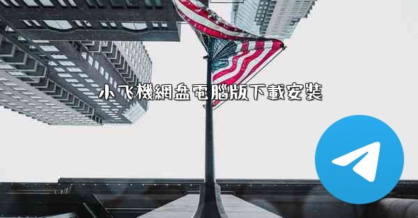 小飞機網盘電腦版下載安裝