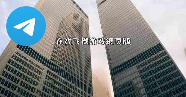 在线飞機游戏網页版