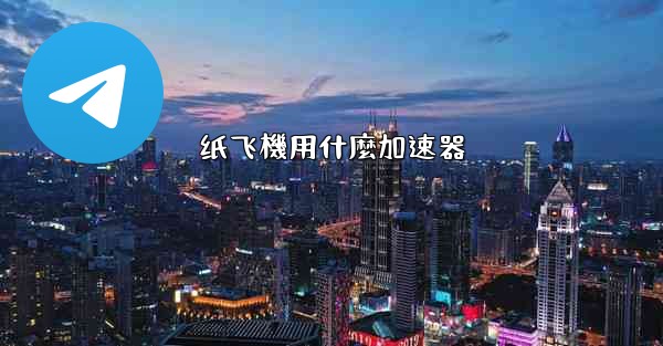 纸飞機用什麼加速器