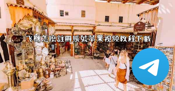 飞機怎麼註冊賬號苹果视频教程下載