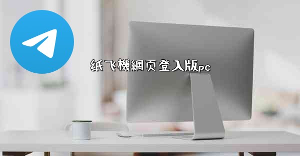 纸飞機網页登入版pc