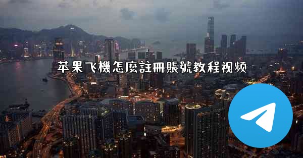 苹果飞機怎麼註冊賬號教程视频