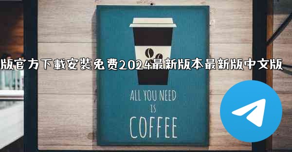 飞機下載電腦版官方下載安裝免费2024最新版本最新版中文版
