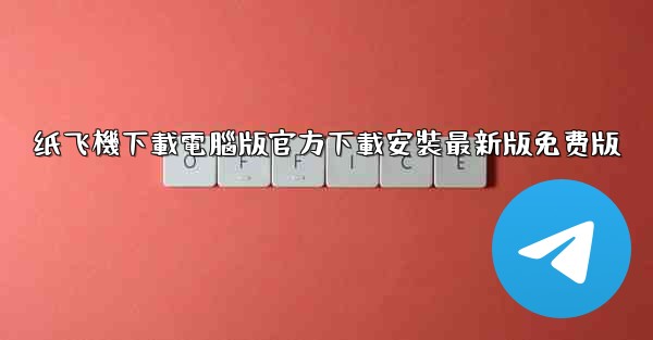 纸飞機下載電腦版官方下載安裝最新版免费版