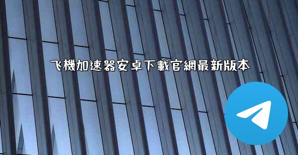 飞機加速器安卓下載官網最新版本