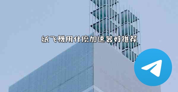 纸飞機用什麼加速器好推荐