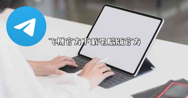 飞機官方下載電腦版官方