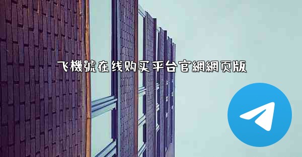 飞機號在线购买平台官網網页版