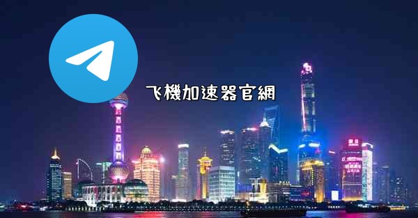 飞機加速器官網