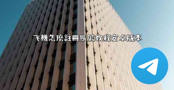 飞機怎麼註冊賬號教程安卓版本