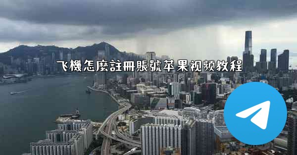 飞機怎麼註冊賬號苹果视频教程