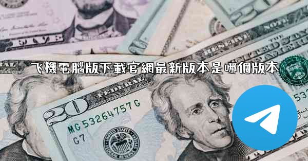 飞機電腦版下載官網最新版本是哪個版本