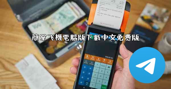 簡單飞機電腦版下載中文免费版