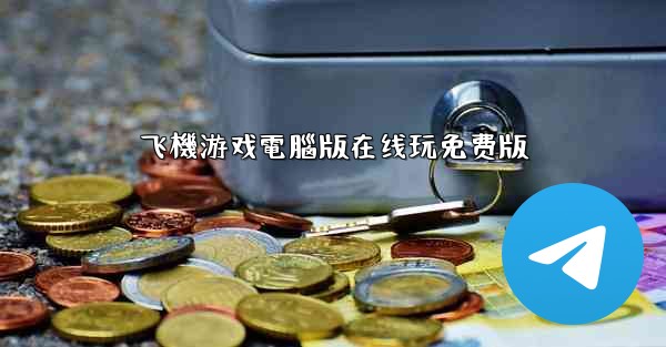 飞機游戏電腦版在线玩免费版