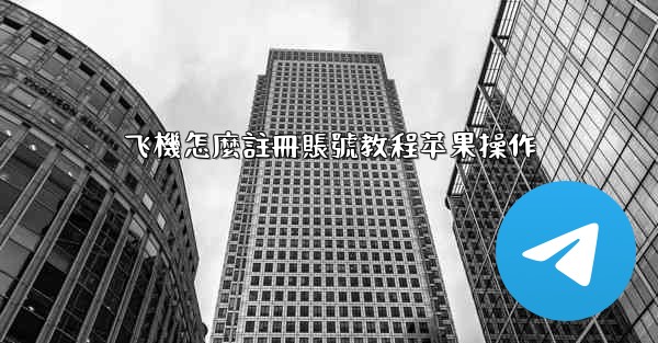 飞機怎麼註冊賬號教程苹果操作