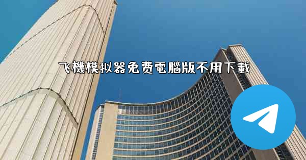 飞機模拟器免费電腦版不用下載