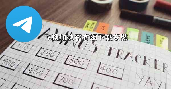 飞機加速器官網下載安裝