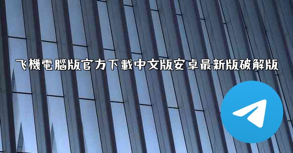 飞機電腦版官方下載中文版安卓最新版破解版