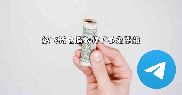 纸飞機電腦軟件下載免费版