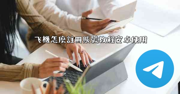 飞機怎麼註冊賬號教程安卓使用