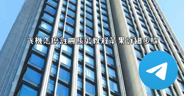 飞機怎麼註冊賬號教程苹果詳細步驟
