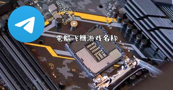 電腦飞機游戏名称