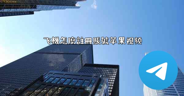 飞機怎麼註冊賬號苹果视频