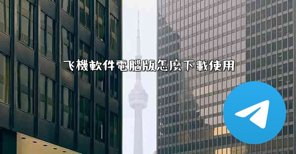 飞機軟件電腦版怎麼下載使用