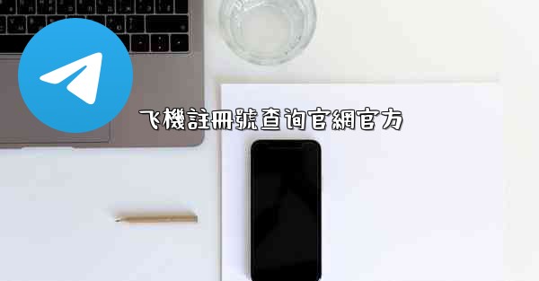 飞機註冊號查询官網官方