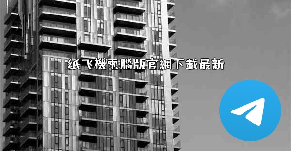 纸飞機電腦版官網下載最新