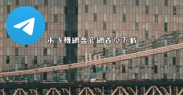 小飞機網盘官網首页下載