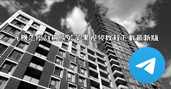 飞機怎麼註冊賬號苹果视频教程下載最新版