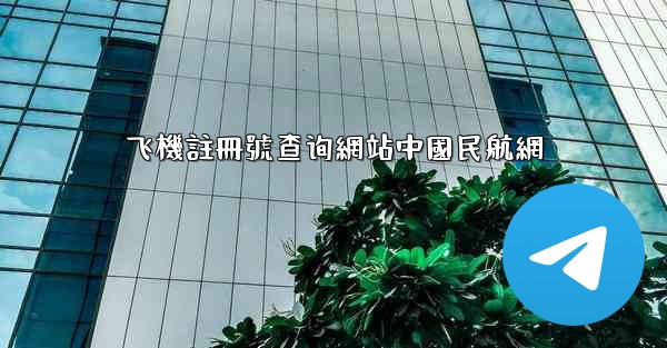 飞機註冊號查询網站中國民航網