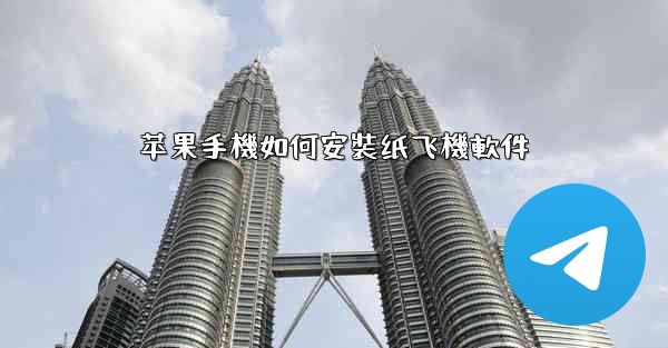 苹果手機如何安裝纸飞機軟件
