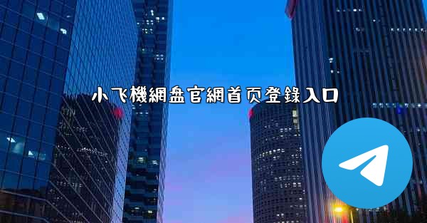 小飞機網盘官網首页登錄入口